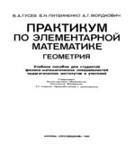 Практикум по элементарной математике. Геометрия