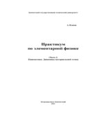 Практикум по элементарной физике