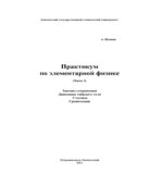 Практикум по элементарной физике