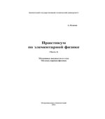 Практикум по элементарной физике