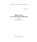 Практикум по элементарной физике
