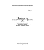 Практикум по элементарной физике