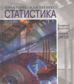 Практическая бизнес-статистика