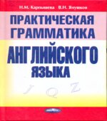 Практическая грамматика английского языка