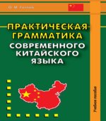 Практическая грамматика современного китайского языка. Готлиб О.М.
