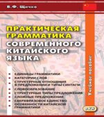 Практическая грамматика современного китайского языка. Щичко В.Ф.