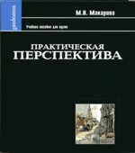 Практическая перспектива