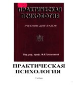 Практическая психология. Под редакцией