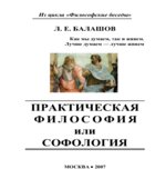 Практическая философия или софология. Балашов Л.Е.