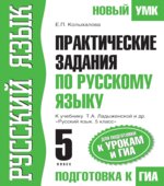 Практические задания по русскому языку. 5 класс. К учебнику