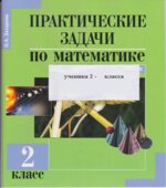 Практические задачи по математике. 2 класс