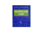 Практический аудит. Под редакцией