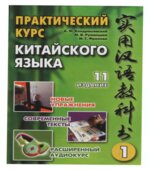 Практический курс китайского языка. В 2 томах.