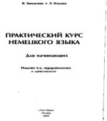 Практический курс немецкого языка. Для начинающих