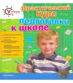 Практический курс подготовки к школе