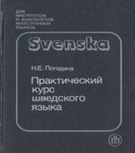 Практический курс шведского языка