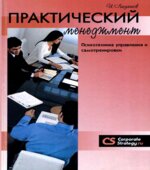 Практический менеджмент. Психотехника управления и самотренировки. Ладанов И.Д.