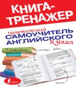 Практический самоучитель английского языка