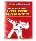 Практическое боевое каратэ. Иванов-Катанский С.А.