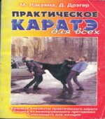 Практическое каратэ для всех. Накаяма М., Дрэгер Д.