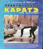 Практическое каратэ на улице. Накаяма М., Дрэгер Д.