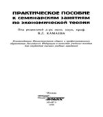Практическое пособие к семинарским занятиям по экономической теории. Под редакцией