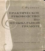 Практическое руководство по музыкальной грамоте. Г. Фридкин.
