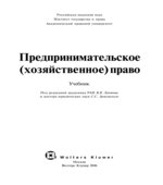 Предпринимательское (хозяйственное) право. Под редакцией