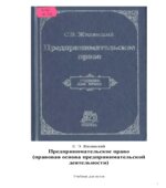 Предпринимательское право (правовая основа предпринимательской деятельности)