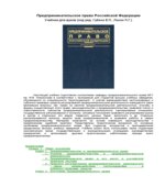 Предпринимательское право Российской Федерации. Под редакцией