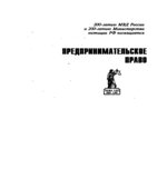 Предпринимательское право. Под редакцией