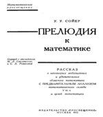 Прелюдия к математике