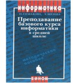 Преподавание базового курса информатике в средней школе. Методическое пособие