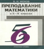 Преподавание математики в 5 и 6 классах