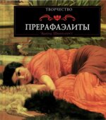 Прерафаэлиты