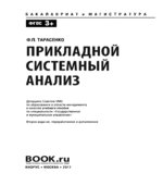 Прикладной системный анализ