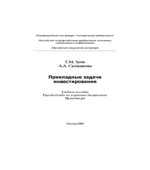 Прикладные задачи инвестирования