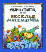 Приключения Кубарика и Томатика, или Веселая математика. В 2 частях