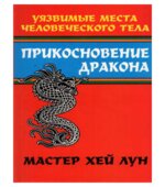 Прикосновение дракона. Уязвимые места человеческого тела. Хей Лун.
