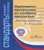 Примерные программы по учебным предметам. Математика. 5-9 классы