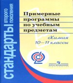 Примерные программы по учебным предметам. Химия. 10-11 классы.