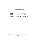 Принципы информатики. Учебное пособие