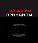Принципы. Далио Р.