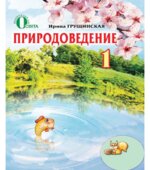 Природоведение. 1 класс