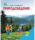 Природоведение. 2 класс