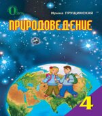 Природоведение. 4 класс. Грущинская И.В.