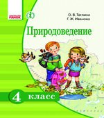 Природоведение. 4 класс. Таглина О.В., Иванова Г.Ж.