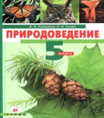 Природоведение. 5 класс