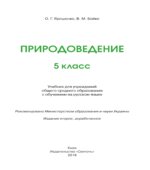 Природоведение. 5 класс