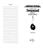 Природоведение. 5 класс. Рабочая тетрадь